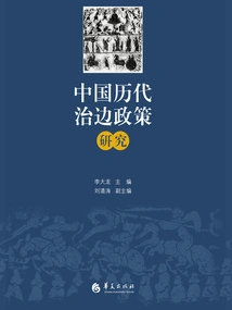 Research on China's Border Control Policies in Past Dynasties