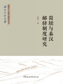 Research on Slips and the Postal Service System of Qin and Han Dynasties