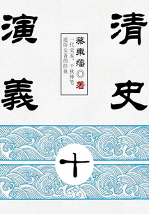 Cai Dongfan's Historical Novels: Romance of Qing History (10)