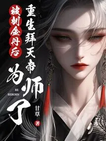 After Being Harvested from the Golden Elixir, He Was Reborn and Worshiped the Emperor of Heaven as His Teacher