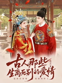 The Love between Life and Death in Ancient Times