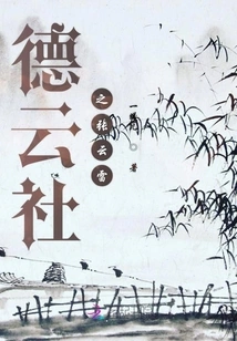 Zhang Yunlei of Deyun Society