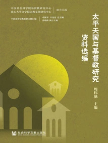 Selected Research Materials on the Taiping Heavenly Kingdom and Christianity