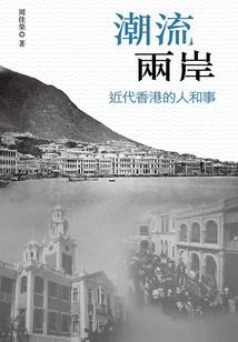 Cross-strait Trends: People and Things in Modern Hong Kong