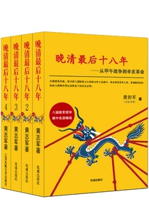 The Last Eighteen Years of the Late Qing Dynasty: from the Sino-japanese War of 1891 to the Revolution of 1911 (four Volumes)
