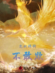 Niannu Jiaojiao Dare Not Bully Her