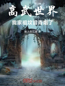 In the World of Gaowu, There is Smoke Coming Out of My Ancestral Grave