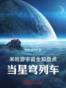 Mihoyo Universe Comprehensive Inventory: Star Dome Train