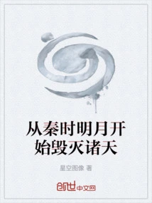 From the Qin Dynasty, the Bright Moon Began to Destroy the Heavens