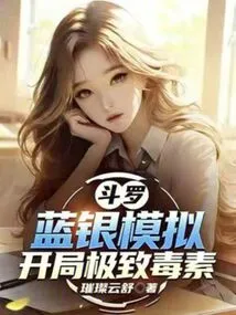 Douluo: Blue Silver Simulation, the Ultimate Poison at the Beginning!