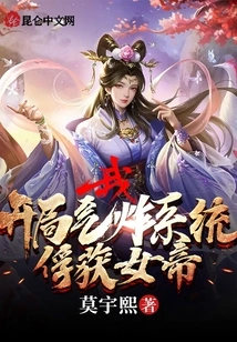 I Will Blast the System at the Beginning and Capture the Empress!