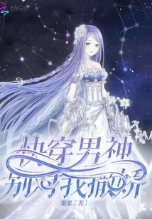 Quickly Wear the Male God, Don't Act Coquettishly Towards Me