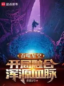 Devouring the Starry Sky: Fusion of Hunyuan Bloodline at the Start