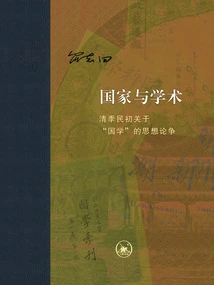 State and Academics: Ideological Debates on "chinese Studies" in the Qing Dynasty and the Early Republic of China