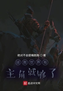 It's Enough to Have a Protagonist to Save the World