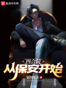 Siheyuan: Start with Security