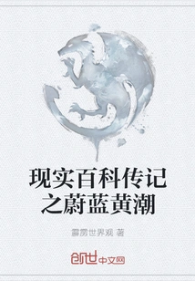 Reality Encyclopedia Biography: the Blue and Yellow Tide