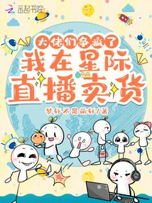 I Sell Goods on Interstellar Live, and the Big Guys Are Fighting Like Crazy