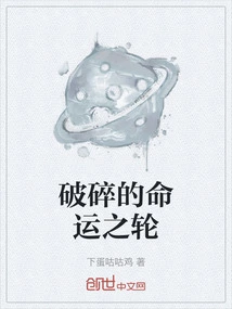 Broken Wheel of Fortune