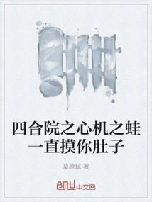 The Scheming Frog in the Courtyard Keeps Touching Your Belly