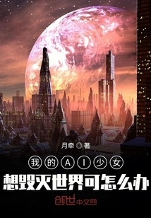 What Should I Do If My Ai Girl Wants to Destroy the World?