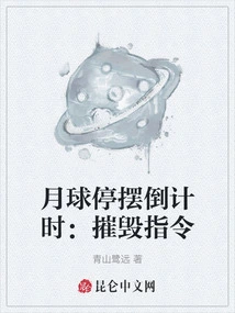 Countdown to Lunar Shutdown: Destruction Order