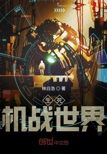 World of Life and Death Machine