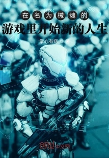 Start a New Life in a Game Called Mechanical Curtain