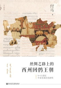 The Xizhou Uighur Dynasty on the Silk Road: a Study of the History of Eastern Central Asia from the 9th to the 13th Century (nine-colored Deer Series)