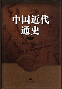 General History of Modern China·volume 2: the Beginning of Modern China (1840-1864)