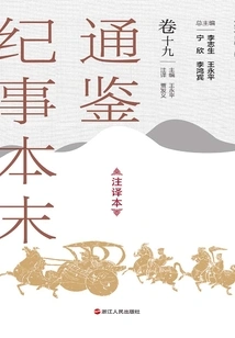 The Complete Version of Tongjian Chronicles (annotated Version, Volume 19)