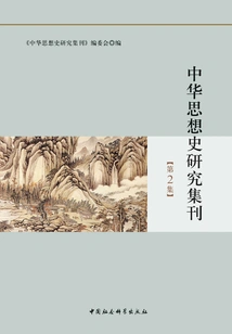 Chinese Intellectual History Research Collection·volume 2