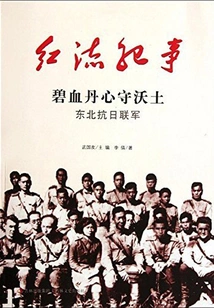 Chronicle of the Red Current: the Northeastern Anti-japanese Allied Forces Guard the Fertile Land
