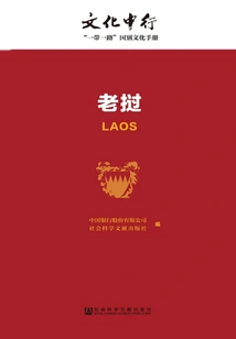 Laos (boc Culture: "one Belt, One Road" Country Culture Manual)