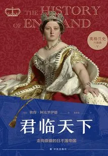 Dominate the World: the Empire on the Road to Its Peak (the History of England, Part 5)