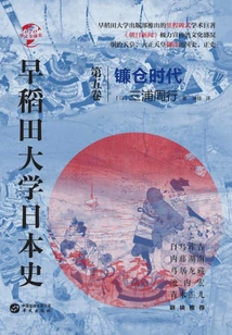 Waseda University Japanese History (volume 5): Kamakura Period (chinese Global History)