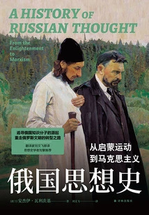 Russian Intellectual History: from Enlightenment to Marxism (translated by Lin History of Thought)
