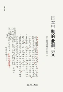 Early Asianism in Japan