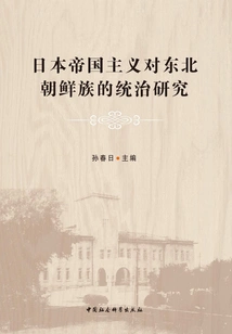 Research on Japanese Imperialism's Rule over the Koreans in Northeast China