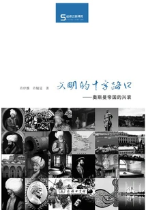 Crossroads of Civilizations: the Rise and Fall of the Ottoman Empire