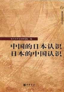 China's Understanding of Japan·japan's Understanding of China