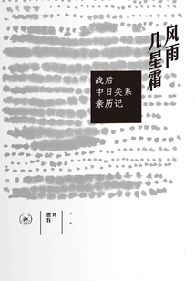 Storm, Rain, Frost: a Personal Account of Post-war Sino-japanese Relations