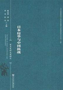 Japan's Invasion of China and China's Anti-japanese War: Relevant Historical Materials and Research