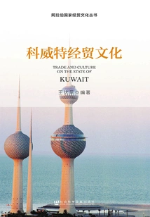 Kuwait Economic and Trade Culture