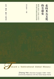 Toward a Multicultural Global History: Zheng He's Voyages to the West (1405-1433) and China's Relationship with the Indian Ocean World