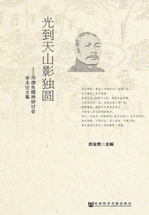 The Light Reaches the Tianshan Mountains and the Shadows Are All Round: Collection of Academic Papers from Deng Zuanxian's Spiritual Symposium