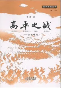 The Battle of Gaoping (gaoping Writers Series)