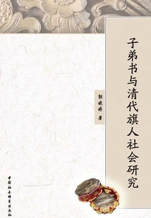 Study on Zi Di Shu and Banner Society in Qing Dynasty