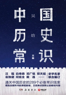 Common Sense of Chinese History (2021 Edition)