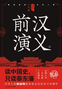 Popular Romance of Chinese Dynasties: Romance of the Former Han Dynasty (part 2) (reprint)